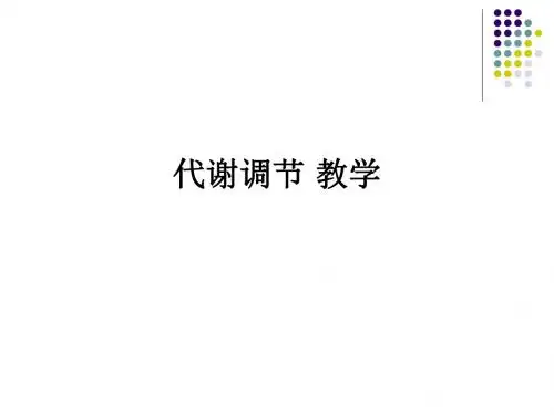 代谢调节 ppt课件