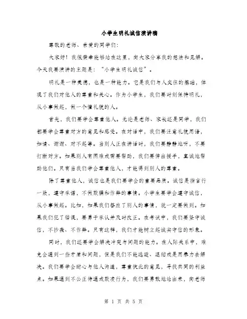小学生明礼诚信演讲稿（三篇）