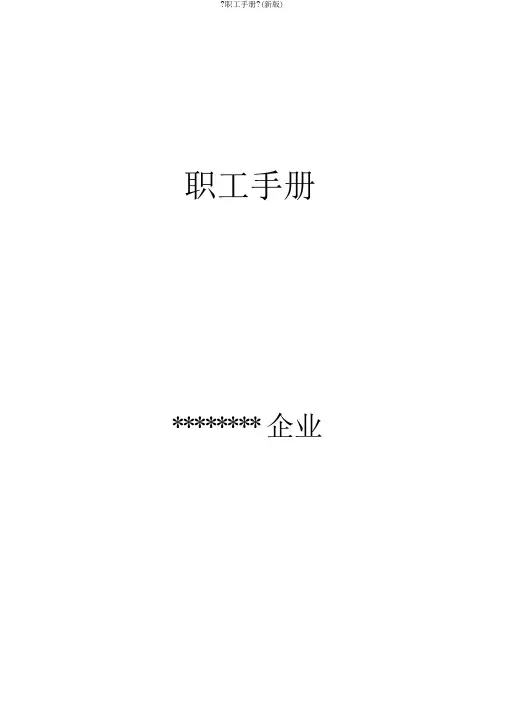 《员工手册》(新版)