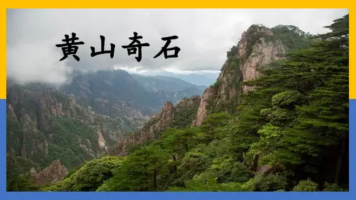 统编版二年级语文上册9 黄山奇石 第二课时(课件)(共22张PPT)