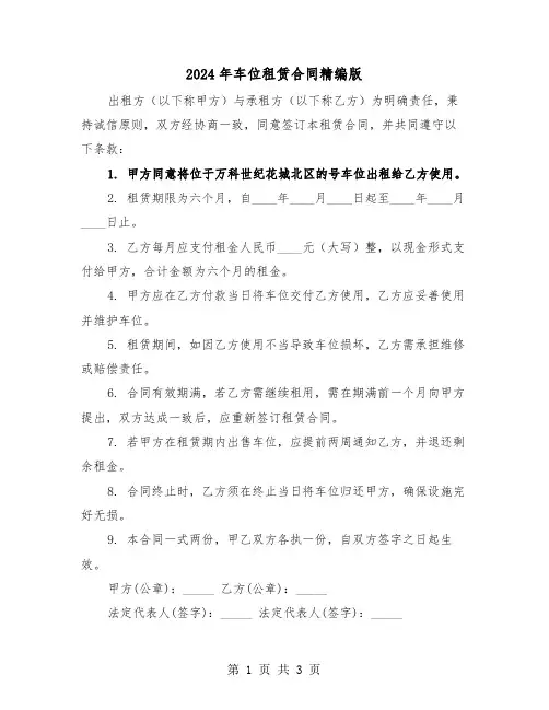 2024年车位租赁合同精编版（2篇）