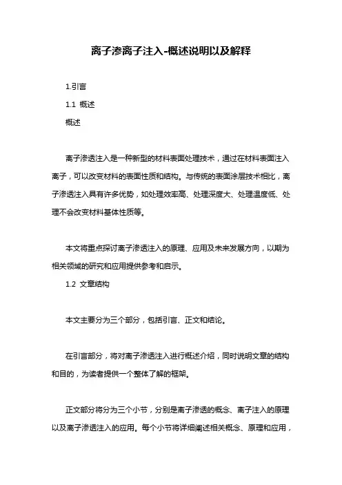 离子渗离子注入-概述说明以及解释