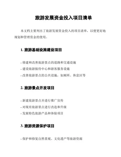 旅游发展资金投入项目清单