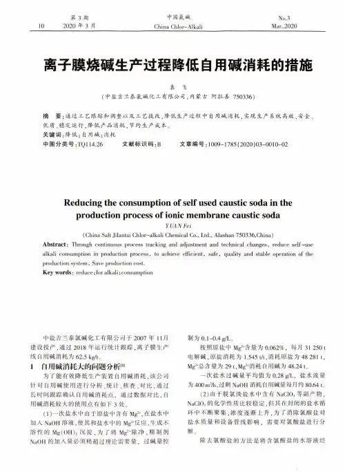 离子膜烧碱生产过程降低自用碱消耗的措施