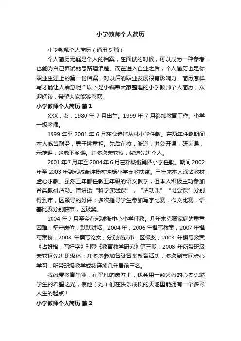 小学教师个人简历