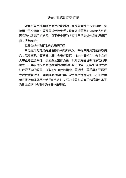 党先进性活动思想汇报