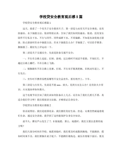 校园贷安全教育观后感5篇