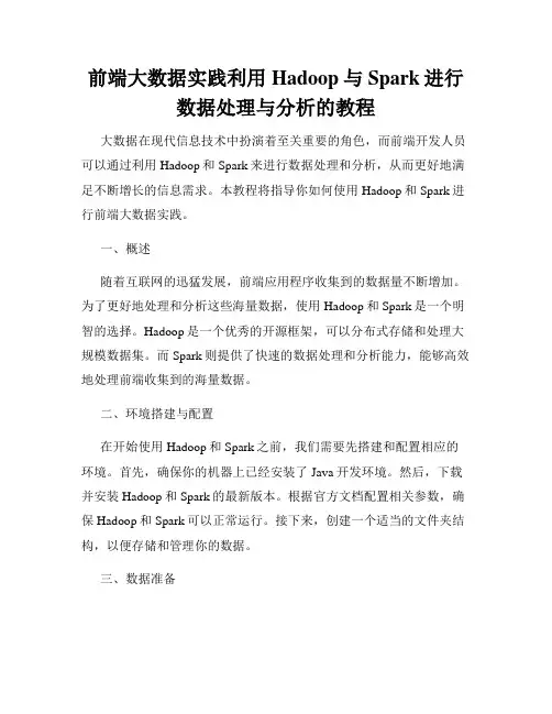 前端大数据实践利用Hadoop与Spark进行数据处理与分析的教程