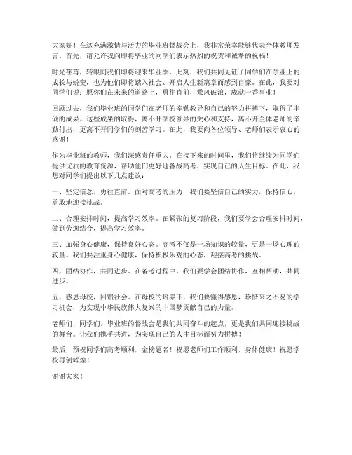 毕业班督战会教师发言稿