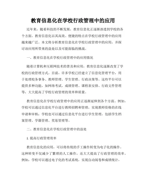 教育信息化在学校行政管理中的应用