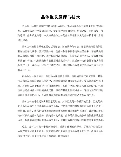 晶体生长原理与技术