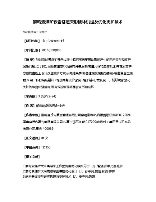 察哈素煤矿软岩巷道变形破坏机理及优化支护技术