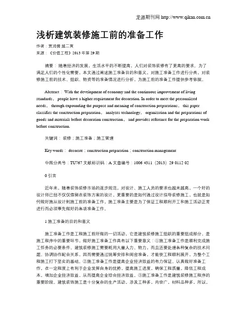 浅析建筑装修施工前的准备工作