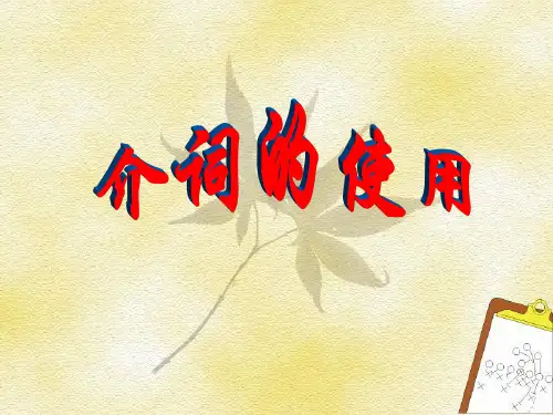 0 介词病句练习题