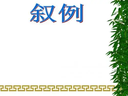 议论文写作之叙例
