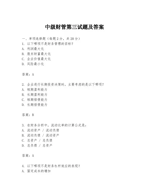 中级财管第三试题及答案