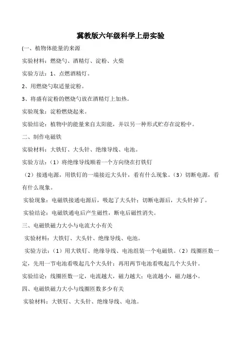 冀教版六年级科学上册实验