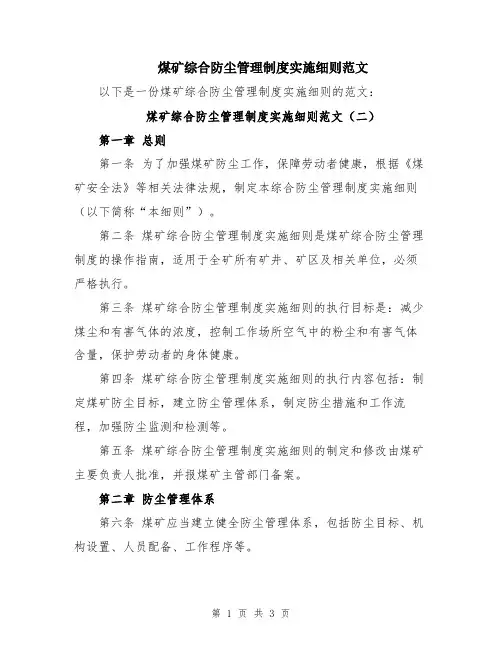 煤矿综合防尘管理制度实施细则范文