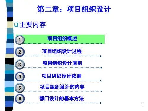 第2章 项目组织设计PPT课件