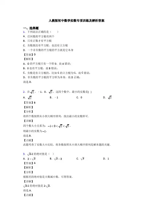 人教版初中数学实数专项训练及解析答案