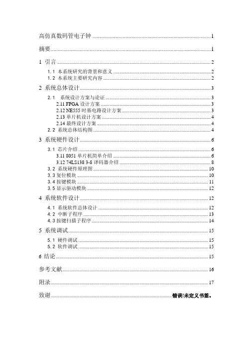 基于单片机的电子钟设计
