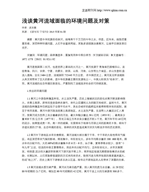 浅谈黄河流域面临的环境问题及对策