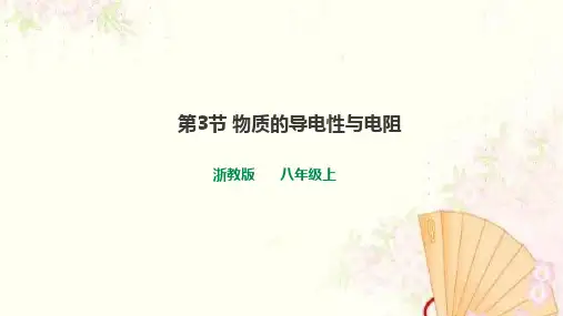 浙教版八年级科学上4.3物质的导电性与电阻教学课件共38张PPT
