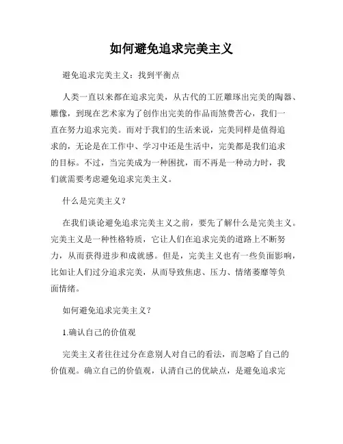 如何避免追求完美主义