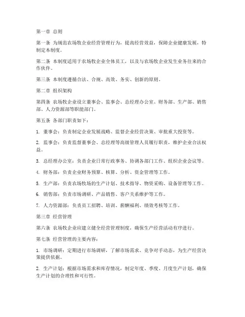 农牧场经营管理制度范本
