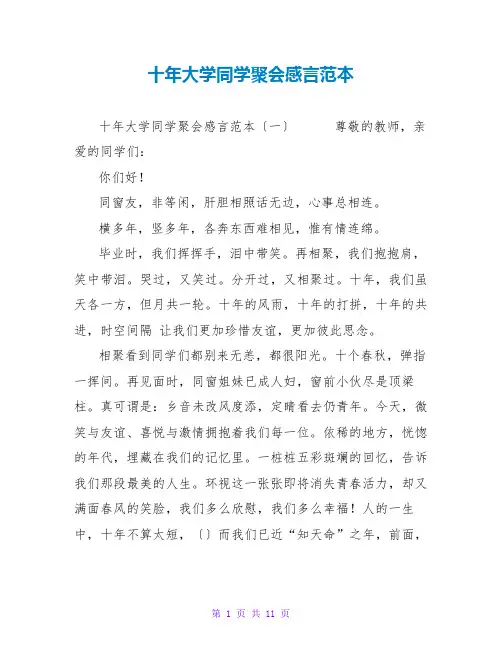 十年大学同学聚会感言范本