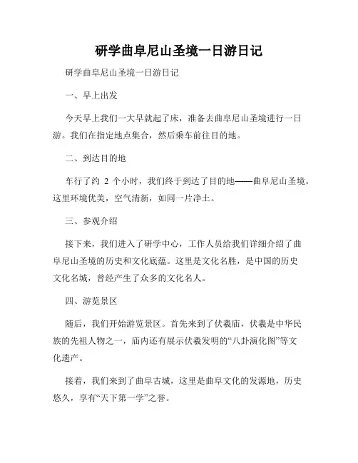 研学曲阜尼山圣境一日游日记