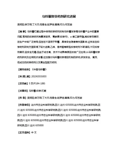 马铃薯抑芽药剂研究进展