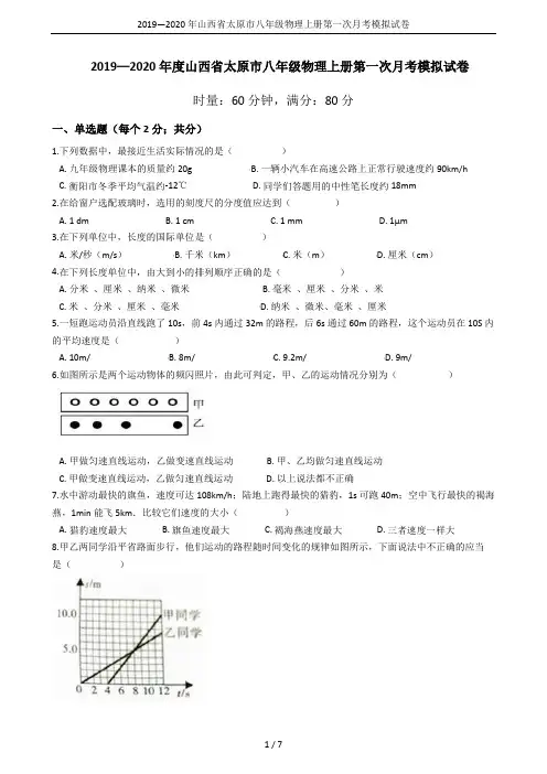 2019—2020年山西省太原市八年级物理上册第一次月考模拟试卷