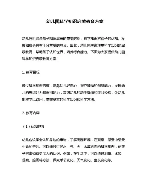 幼儿园科学知识启蒙教育方案