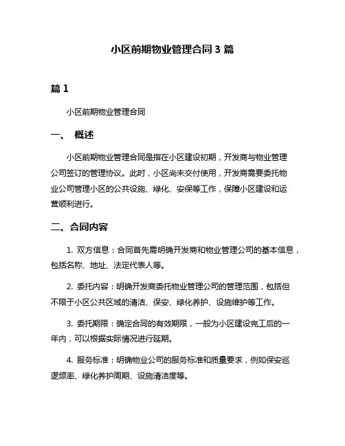 小区前期物业管理合同3篇