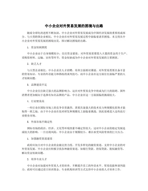 中小企业对外贸易发展的困境与出路