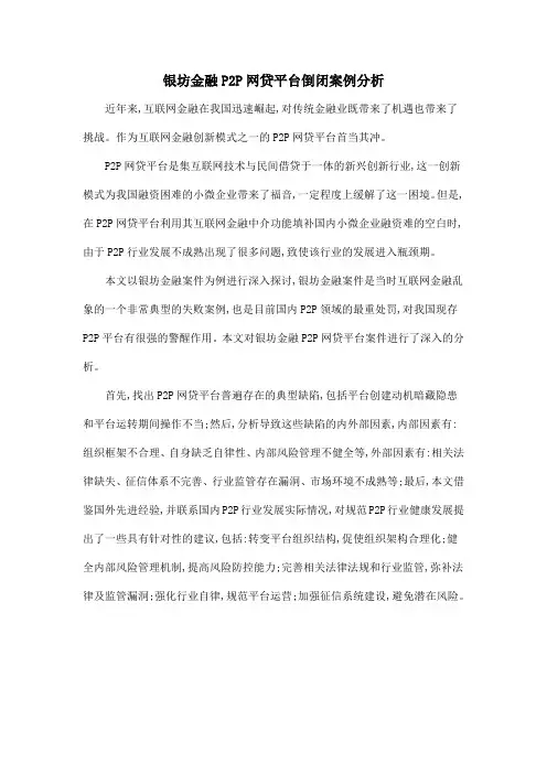 银坊金融P2P网贷平台倒闭案例分析