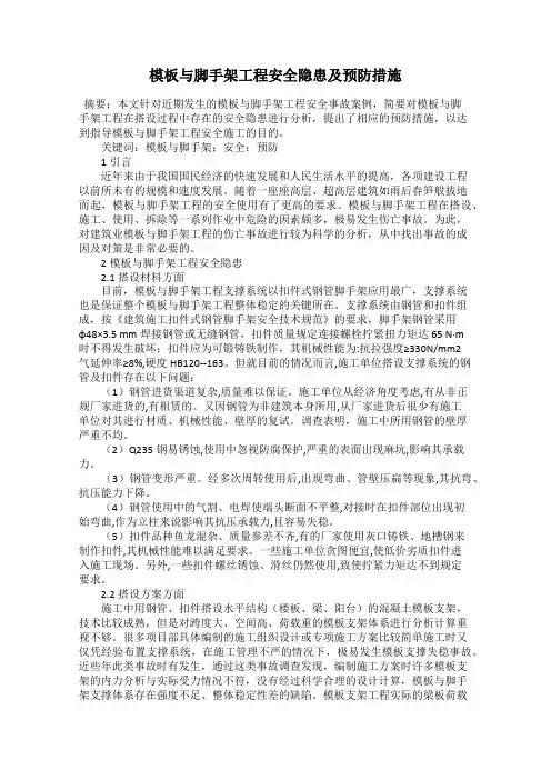 模板与脚手架工程安全隐患及预防措施