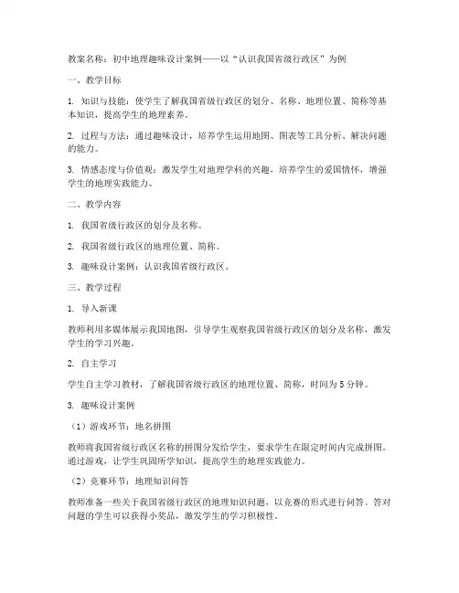 初中地理趣味设计案例教案