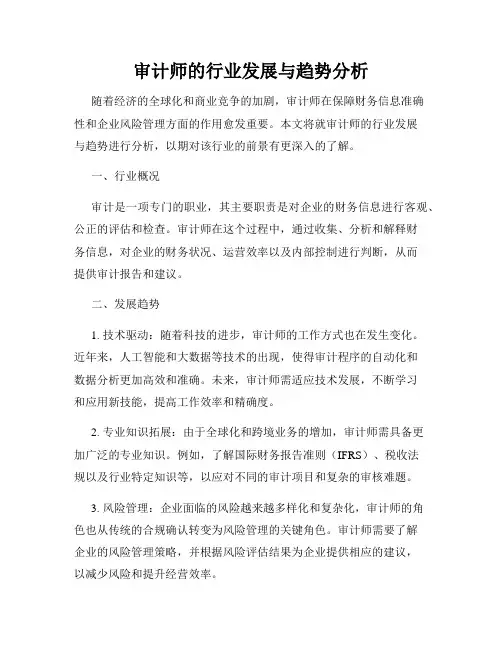 审计师的行业发展与趋势分析