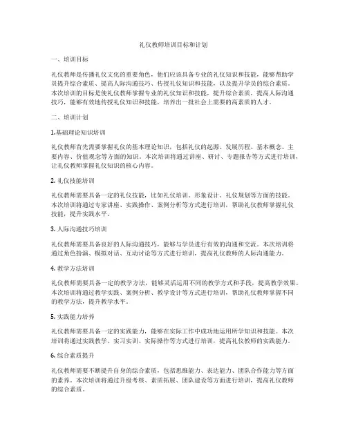 礼仪教师培训目标和计划