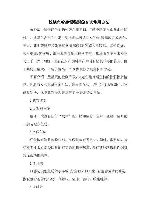 浅谈鱼粉掺假鉴别的5大常用方法