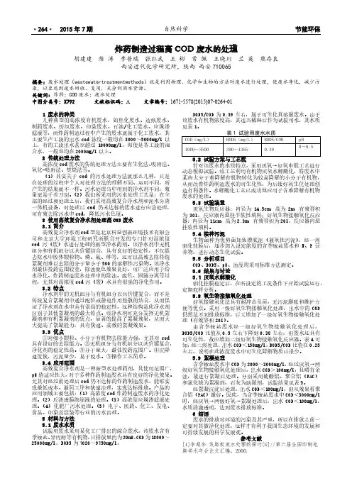 炸药制造过程高COD废水的处理