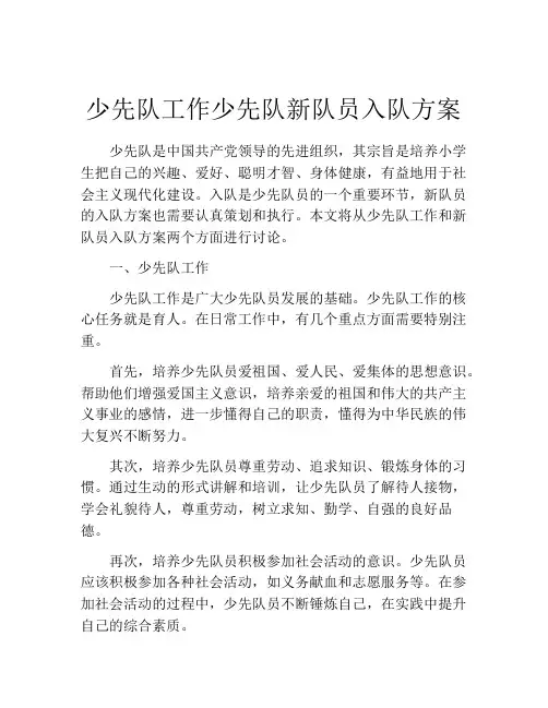 少先队工作少先队新队员入队方案