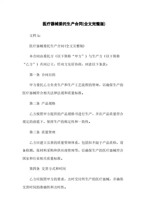 医疗器械委托生产合同(全文完整版)