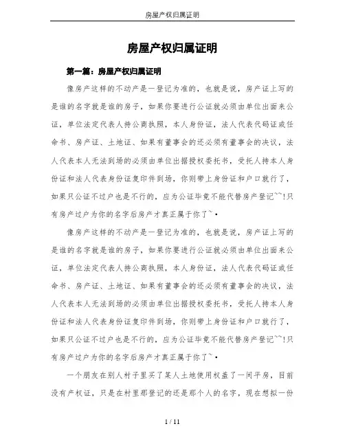 房屋产权归属证明