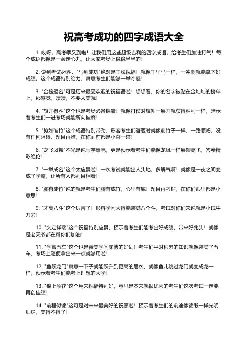 祝高考成功的四字成语大全