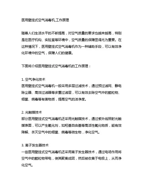 医用壁挂式空气消毒机,工作原理