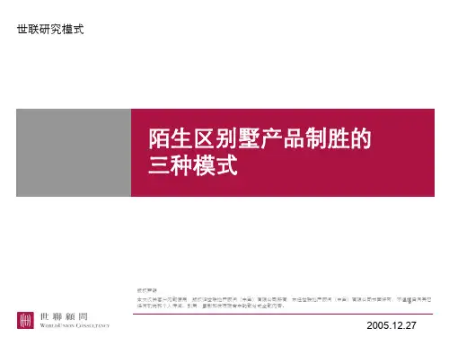 陌生区别墅产品制胜的三种模式.ppt