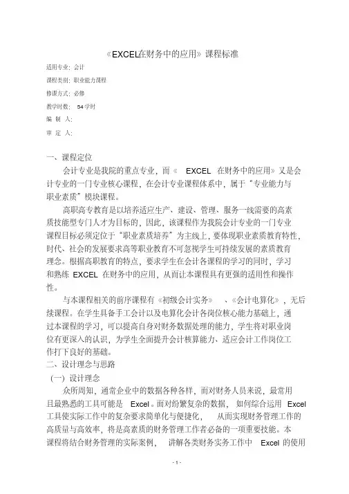《excel在财务中的应用》课程标准